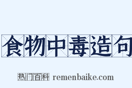 食物中毒造句是什么意思的图片